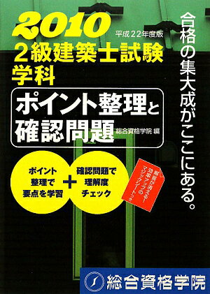 2級建築士試験学科ポイント整理と確認問題（平成22年度版）