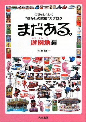 まだある。（遊園地編）【送料無料】