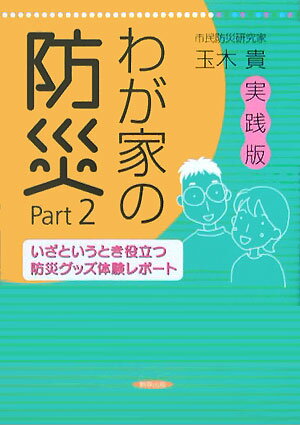 わが家の防災（part　2）