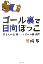 ゴール裏で日向ぼっこ