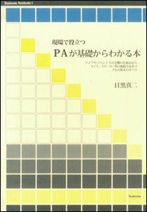 現場で役立つPAが基礎からわかる本