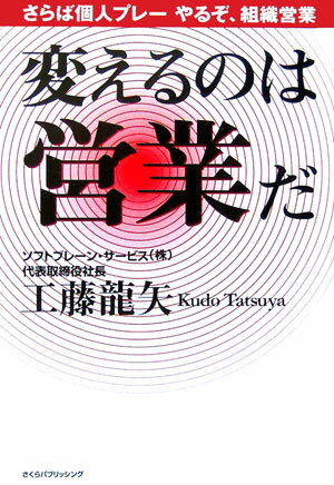 変えるのは営業だ