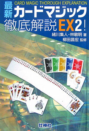 最新カードマジック徹底解説EX！（2） [ 緒川集人 ]...:book:12008303