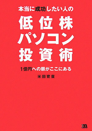 本当に成功したい人の低位株パソコン投資術