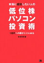 本当に成功したい人の低位株パソコン投資術