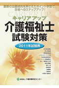 キャリアアップ介護福祉士試験対策（2011年試験用）