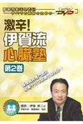 激辛！伊賀流心臓塾 第2巻