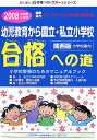 幼児教育から国立・私立小学校「合格への道」(2008小学校入試用)