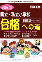国立・私立小学校合格への道(2009小学校入試用)
