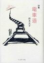 電車道