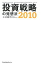 投資戦略の発想法（2010） [ 木村剛 ]