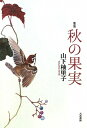 秋の果実
