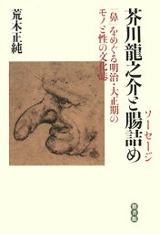 <strong>芥川龍之介と腸詰め</strong> 「鼻」をめぐる明治・大正期のモノと性の文化誌 [ 荒木正純 ]