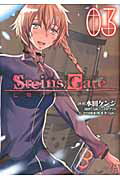 STEINS；GATE 亡環のリベリ 3