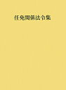 任免関係法令集（平成22年版）