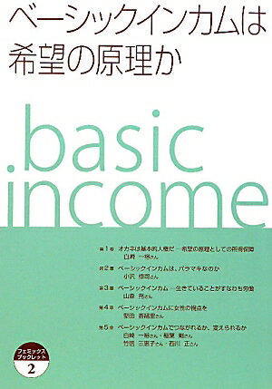 ベーシックインカムは希望の原理か【送料無料】