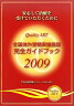 全国体外受精実施施設完全ガイドブック（2009）