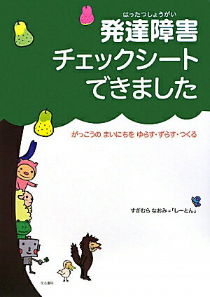 発達障害チェックシ-トできました [ すぎむらなおみ ]