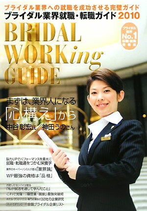 ブライダル業界就職・転職ガイド（2010年）【送料無料】