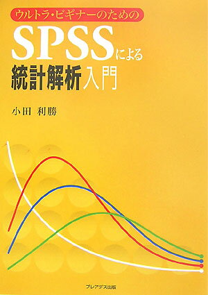 ウルトラ・ビギナ-のためのSPSSによる統計解析入門