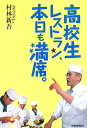 【送料無料】高校生レストラン、本日も満席。