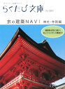 京の建築navi（神社・寺院編）【送料無料】