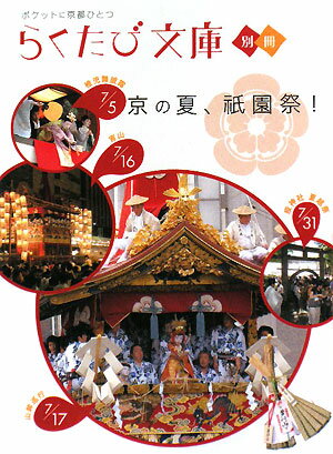 京の夏、祇園祭！