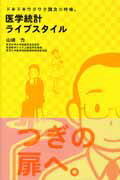 医学統計ライブスタイル【送料無料】