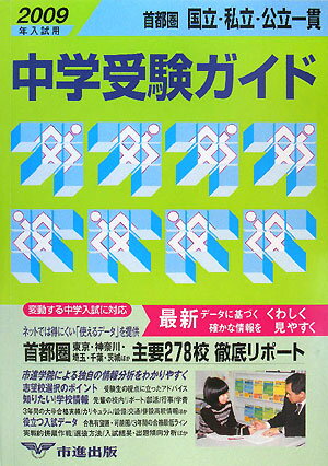 首都圏国立・私立・公立一貫中学受験ガイド（2009年入試用）【送料無料】