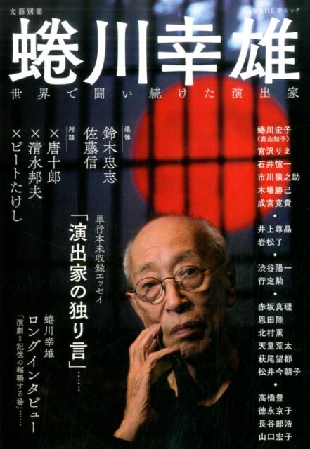 蜷川幸雄 [ 河出書房新社編集部 ]...:book:18225116