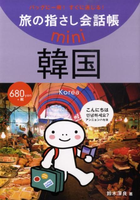 韓国 韓国語 （旅の指さし会話帳mini） [ 鈴木深良 ]