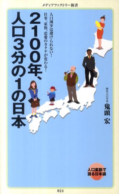 2100年、人口3分の1の日本