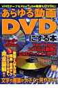 あらゆる動画をDVDにする本