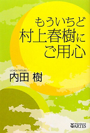 【送料無料】もういちど村上春樹にご用心