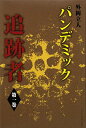 パンデミック追跡者(第1巻)