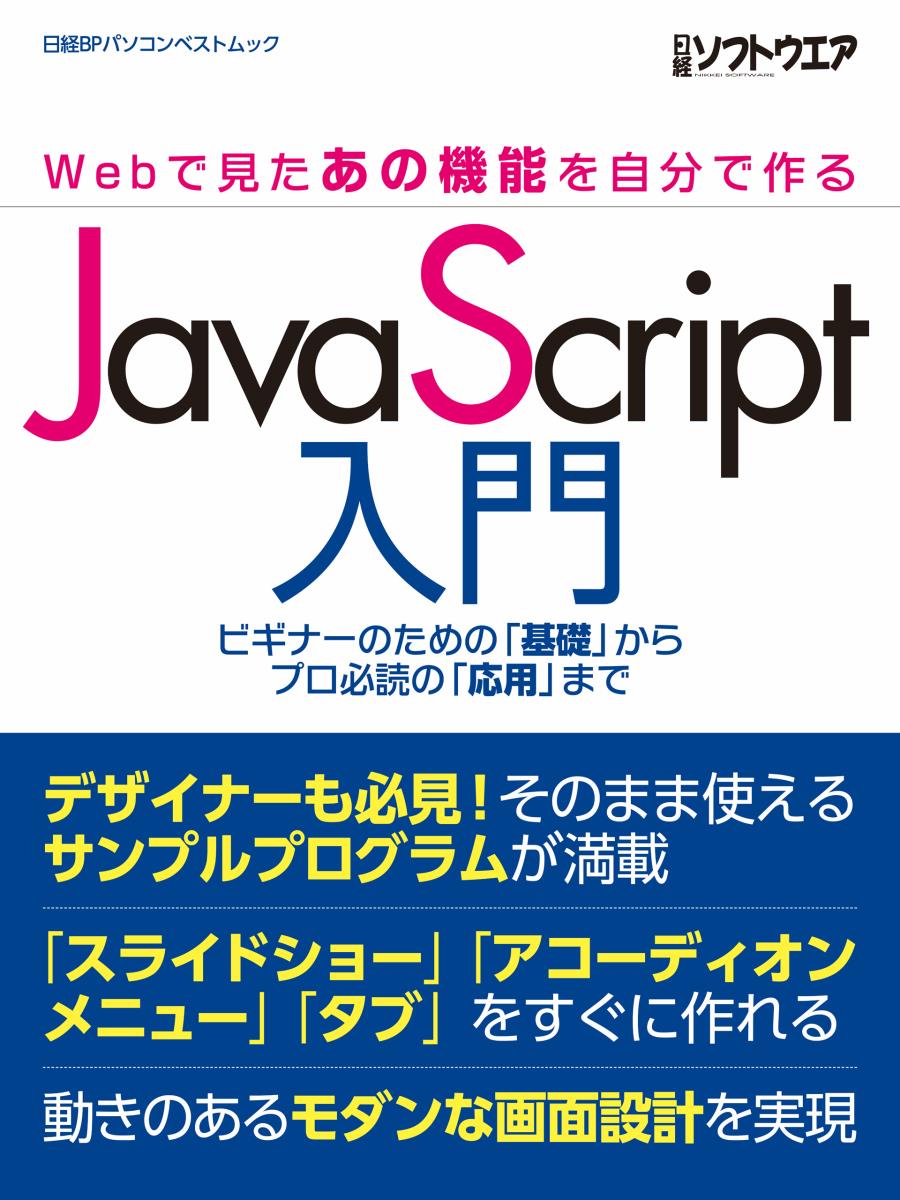 JavaScript入門 [ 日経ソフトウエア ]