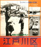 昭和30年・40年代の江戸川区