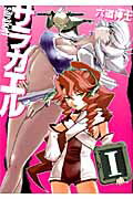 サラカエル