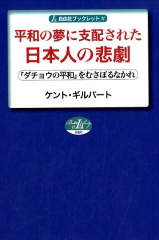 平和の夢に支配された日本人の悲劇 「ダチョウの平和」をむさぼるなかれ （自由社ブックレット） [ ケント・ギルバート ]