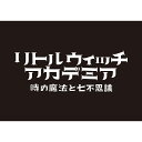 リトルウィッチアカデミア 時の魔法と七不思議 初回限定生産版