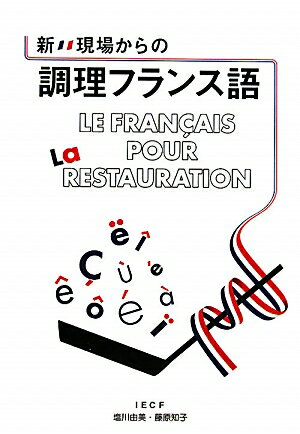 新・現場からの調理フランス語【送料無料】