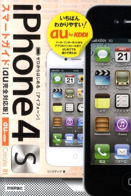 iPhone 4Sスマートガイド〈au完全対応版〉【送料無料】