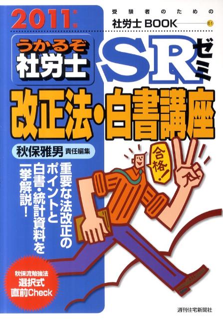 うかるぞ社労士SRゼミ（2011年版　改正法・白書講座）【送料無料】