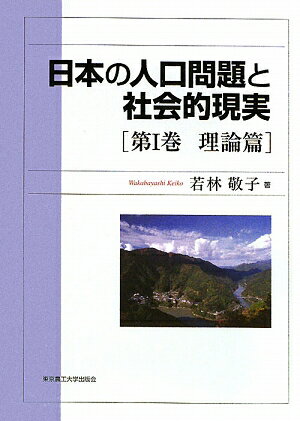 日本の人口問題と社会的現実（第1巻（理論篇））【送料無料】