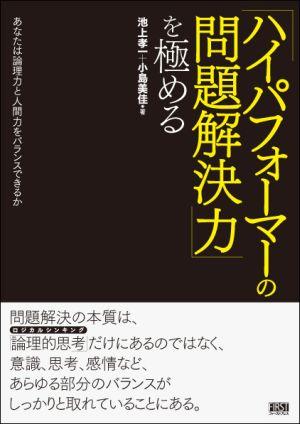 「ハイパフォーマーの問題解決力」を極める