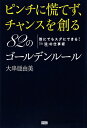 ピンチに慌てず、チャンスを創るー82のゴールデンルール