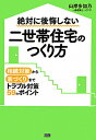 絶対に後悔しない二世帯住宅のつくり方