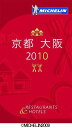【予約】 ミシュランガイド京都・大阪（2010）