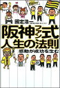 「阪神ファン式」人生の法則