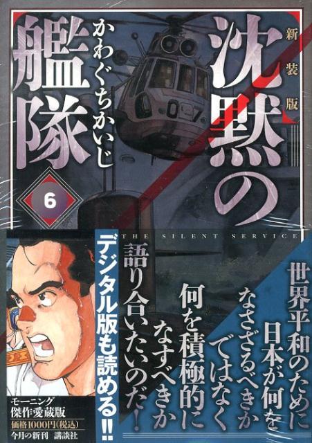 沈黙の艦隊 6 新装版